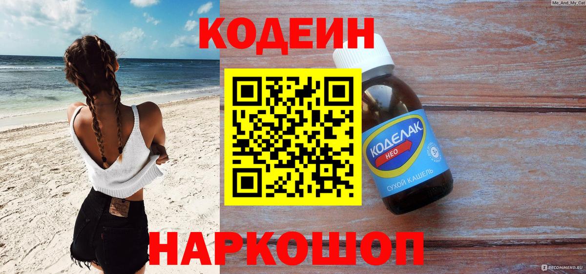 Кодеин Purple Drank  Кодеиновый сироп Lean Purple Drank  Вход с VPN  Железногорск 